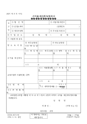 수익용재산 취득 명세서 수익용재산 취득 명세서